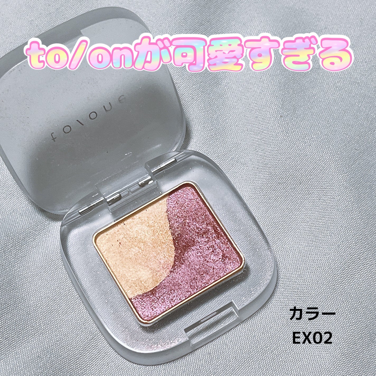 ペタル フロート アイシャドウ/to/one/アイシャドウパレットを使ったクチコミ(1枚目)