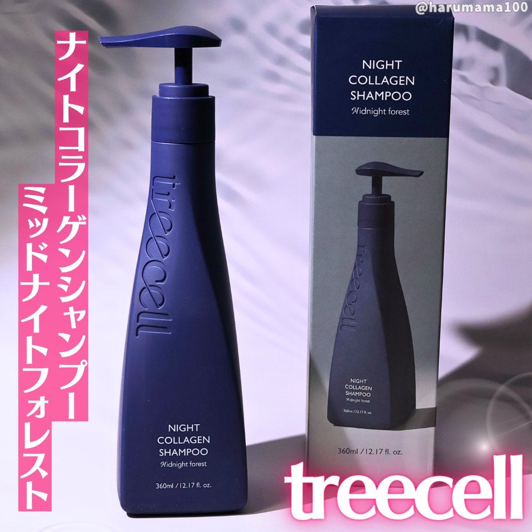 ナイトコラーゲンシャンプーミッドナイトフォレスト/treecell/市販シャンプーを使ったクチコミ(1枚目)