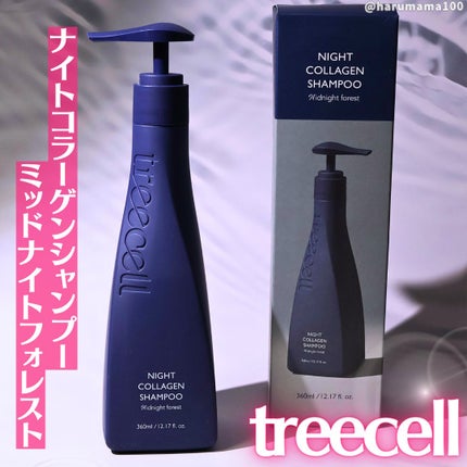ナイトコラーゲンシャンプーミッドナイトフォレスト/treecell/市販シャンプーを使ったクチコミ(1枚目)