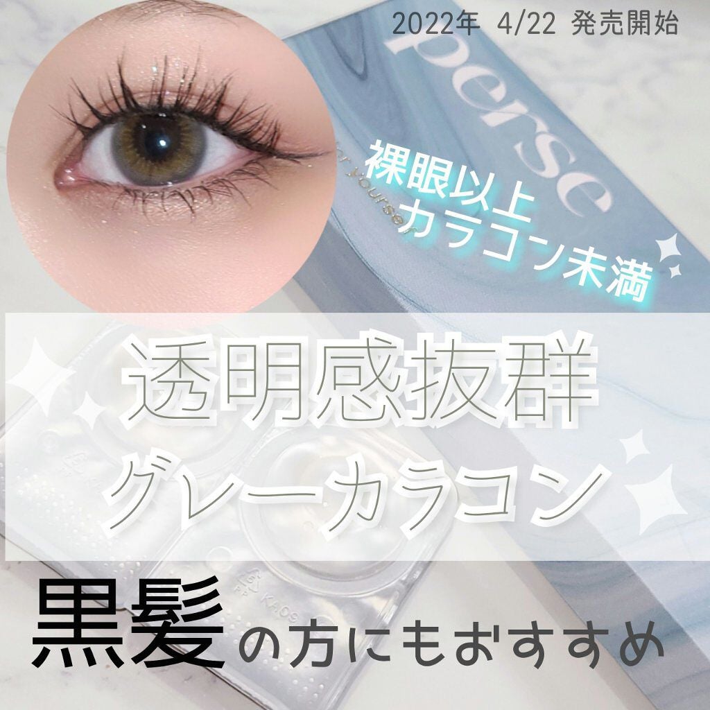 perse 1day/perse/ワンデー(1DAY)カラコンを使ったクチコミ(1枚目)