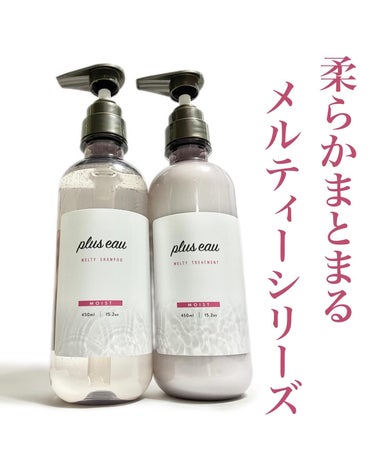 メルティシャンプー/メルティトリートメント/plus eau/シャンプー・コンディショナーを使ったクチコミ（1枚目）