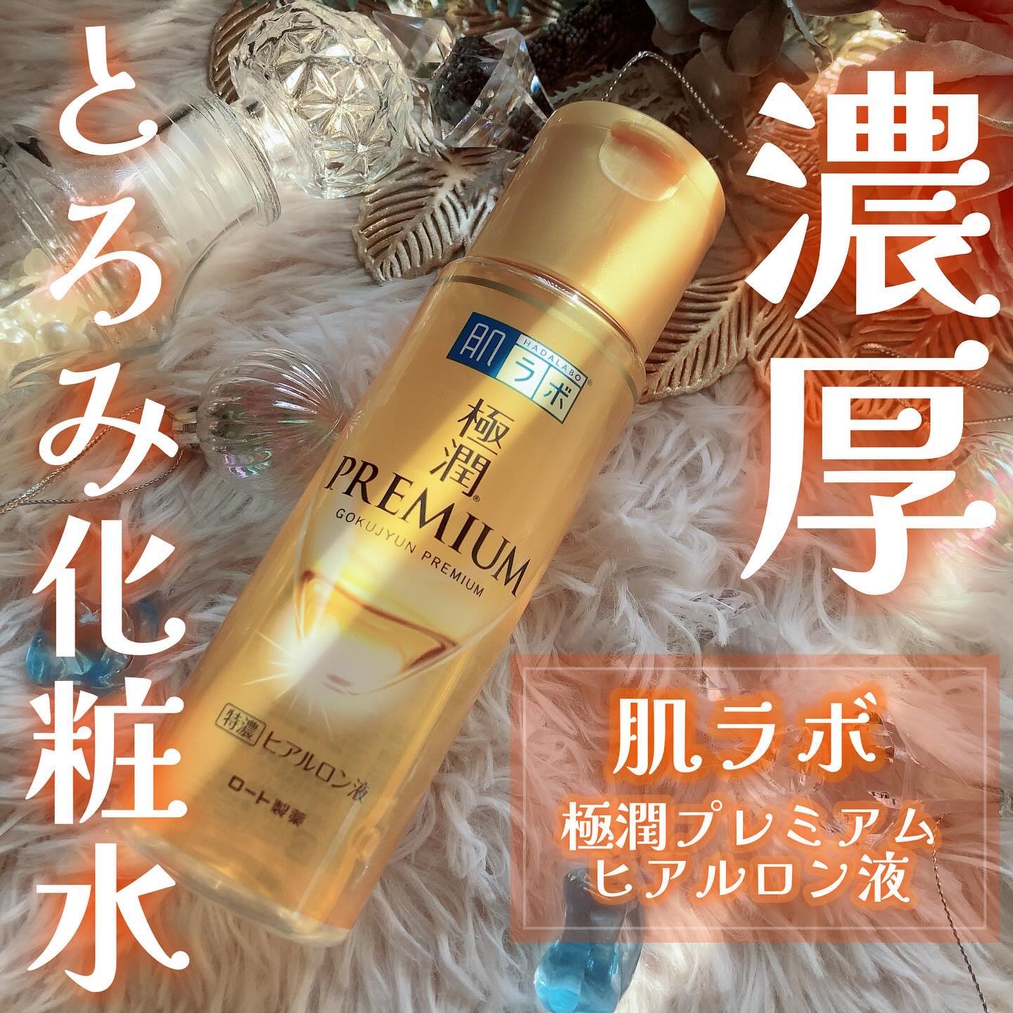 極潤プレミアムヒアルロン液(ハダラボスーパーモイスト化粧水c)/肌ラボ/化粧水を使ったクチコミ（1枚目）