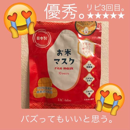 お米マスク/IAC-labo/シートマスク・パックを使ったクチコミ(1枚目)