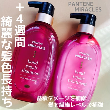 ボンド リペア (カラーシャイン & リペア) シャンプー & トリートメント/パンテーン/市販シャンプーを使ったクチコミ(1枚目)