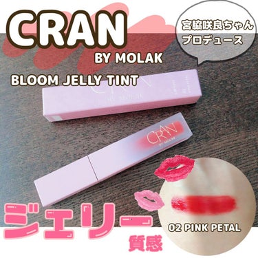 BLOOM JELLY TINT  02 Pink Petal/CRAN BY MOLAK /口紅を使ったクチコミ（1枚目）