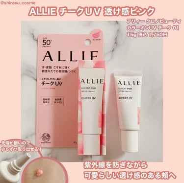 🎀アリィー
クロノビューティー カラーオンUV チーク 01

SPF50+ PA++++の協力UVカット。
日焼けしやすい頬にぴったり✨
紫外線を防ぎながら、頬を可愛らしく見せてくれるチークUVです。