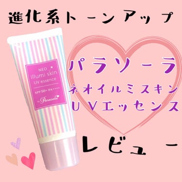 パラソーラ ネオイルミスキン UV エッセンス LV 【ネオイルミ ラベンダー】/パラソーラ/日焼け止め・UVケアを使ったクチコミ（1枚目）