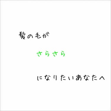 髪の毛がサラサラになりたいそこのあなた！！！1回試してみませんか？

髪の毛の悩みは
枝毛
上手くまとまらない
パサパサする      などたくさんあると思います！
それを改善したいならこの2つを使って