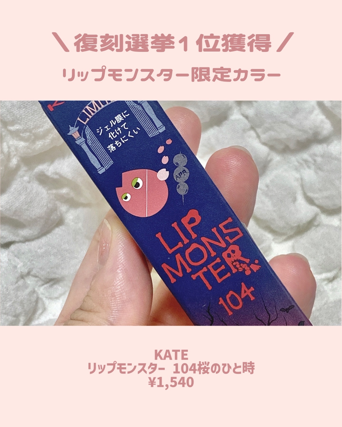 ケイト リップモンスター 104 桜色のひと時(限定色)/KATE/口紅を使ったクチコミ（2枚目）