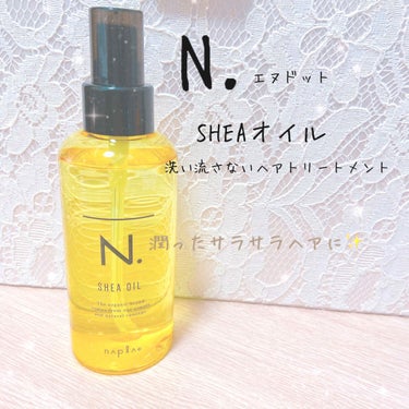 N.  SHEAオイル
洗い流さないヘアトリートメント

サラサラヘアになれるアウトバストリートメント✨

ベストコスメにもあげましたが、ずっとリピしているお気に入りのアウトバストリートメントです😍

