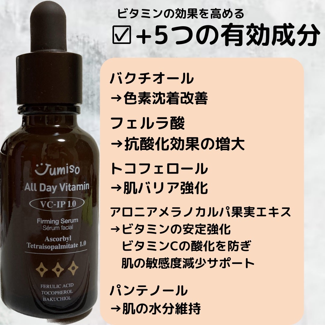 オールデービタミンVC-IP1.0ファーミングセラム/JUMISO/美容液を使ったクチコミ(4枚目)