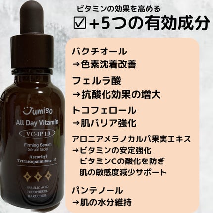 オールデービタミンVC-IP1.0ファーミングセラム/JUMISO/美容液を使ったクチコミ(4枚目)