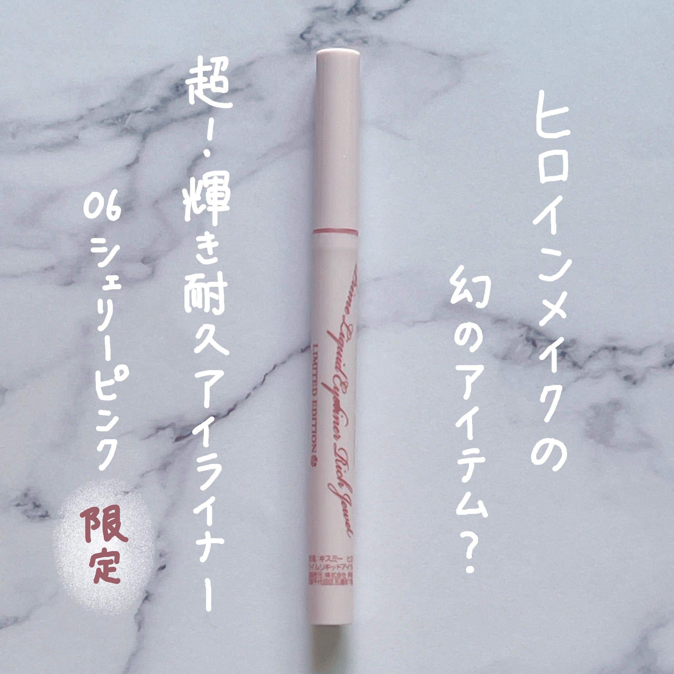 プライムリキッドアイライナー リッチジュエル/ヒロインメイク/リキッドアイライナーを使ったクチコミ（1枚目）