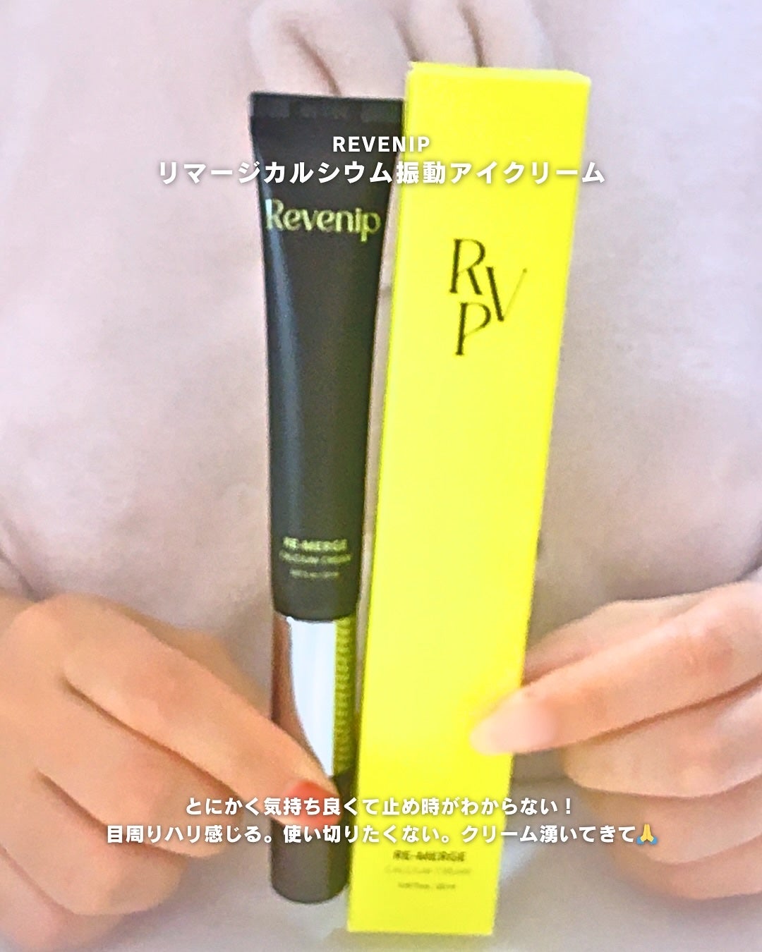 リマージカルシウム振動アイクリーム/REVENIP/フェイスクリームを使ったクチコミ(6枚目)