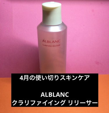 クラリファイイング リリーサー/ALBLANC/クレンジングウォーターを使ったクチコミ（1枚目）