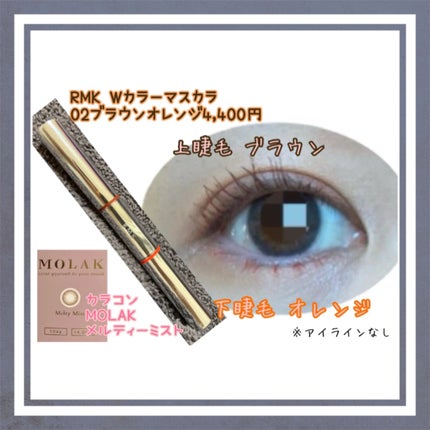 Wカラーマスカラ/RMK/マスカラを使ったクチコミ(4枚目)
