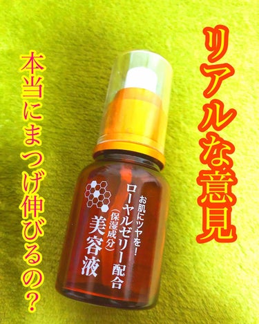 初投稿です！
しっかり時間をかけて検証しました！

少し前に話題になった
100均の美容液
ローヤルゼリーです！！

こちらがまつげの育毛に効くとのことで
4週間検証してみました♪
※実際の使い方では無