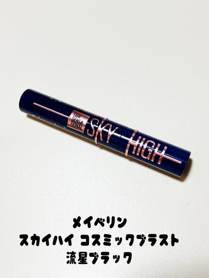 スカイハイ コスミックブラスト/MAYBELLINE NEW YORK/マスカラを使ったクチコミ(2枚目)