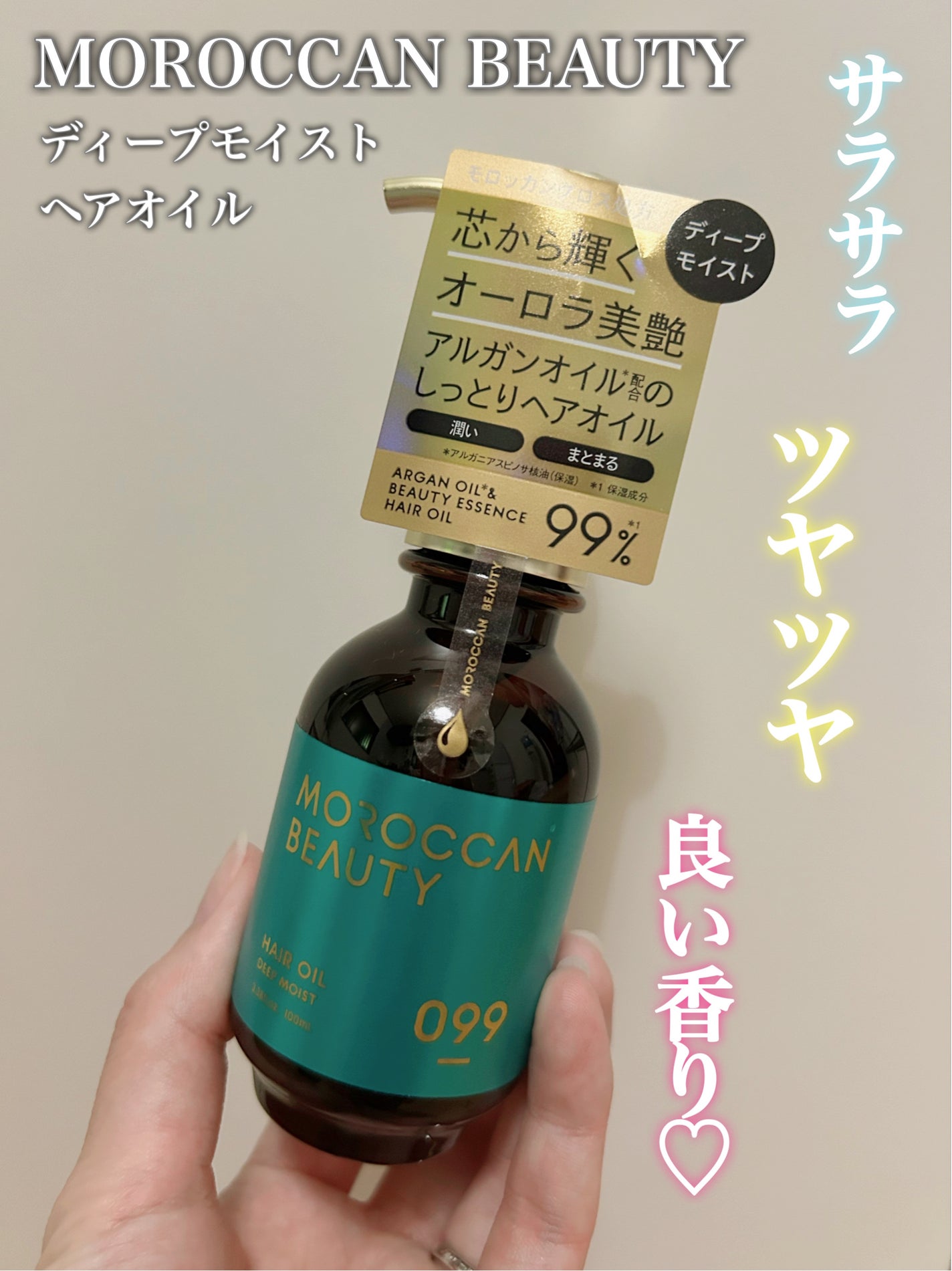 ディープモイスト ヘアオイル/モロッカンビューティ/ヘアオイルを使ったクチコミ(1枚目)