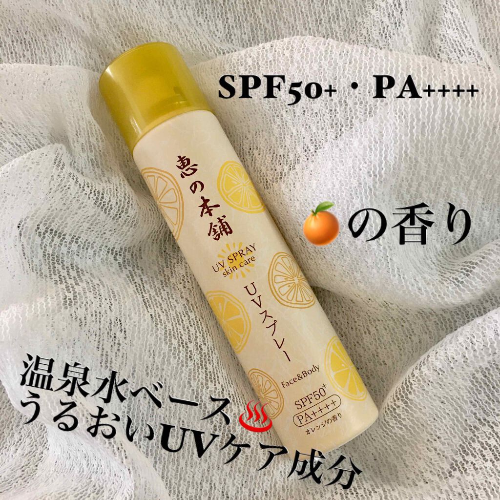 プロテクト UVスプレー/恵の本舗/日焼け止めミスト・スプレーを使ったクチコミ（3枚目）