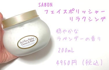 フェイスポリッシャー リラクシング(ラベンダー)/SABON/スクラブ・ゴマージュを使ったクチコミ（2枚目）