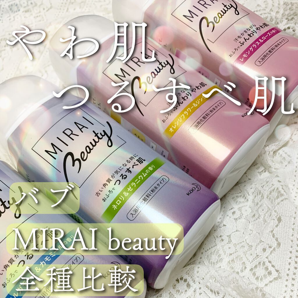 MIRAI beauty バスパウダー/花王/炭酸系入浴剤を使ったクチコミ(1枚目)