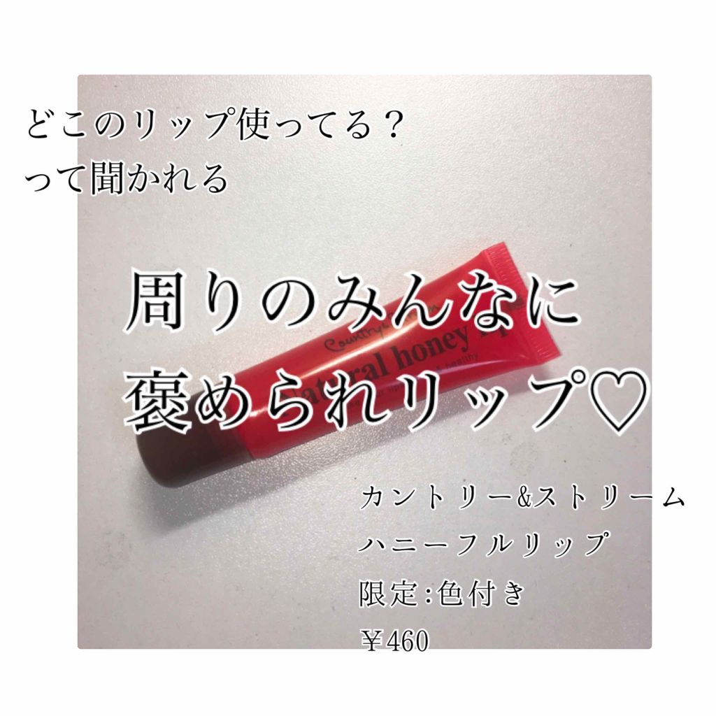 ハニーフルリップ R/カントリー&ストリーム/リップ美容液を使ったクチコミ(1枚目)