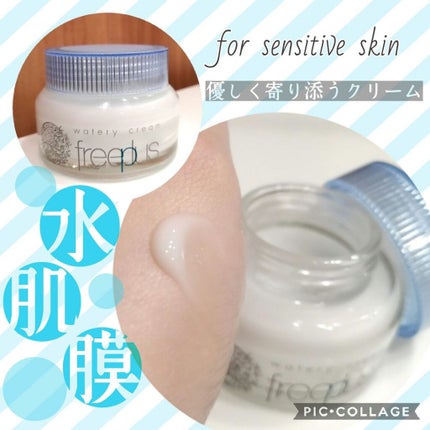 ウォータリークリーム/フリープラス/フェイスクリームを使ったクチコミ(1枚目)