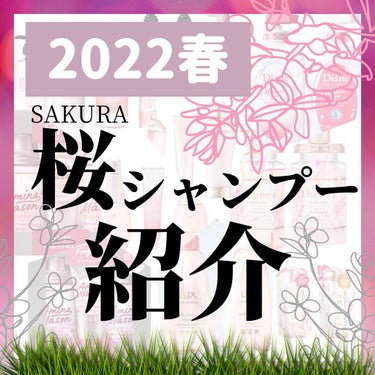 ミラクルユー サクラ シャンプー＆トリートメントセット/ダイアン/シャンプー・コンディショナーを使ったクチコミ（1枚目）