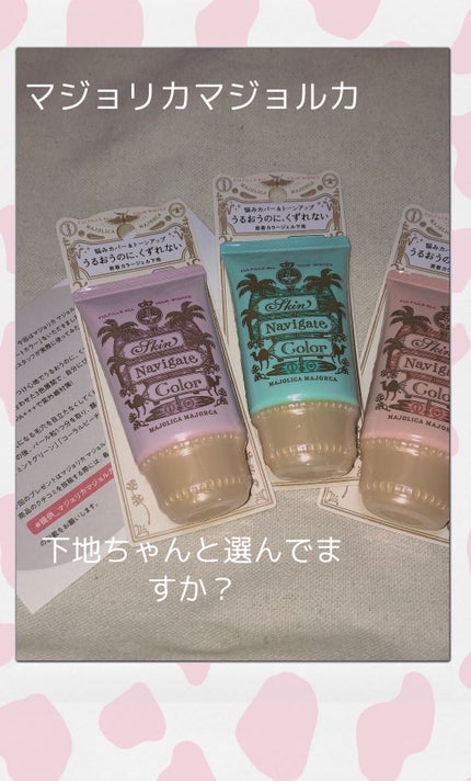 スキンナビゲートカラー/MAJOLICA MAJORCA/化粧下地を使ったクチコミ(1枚目)