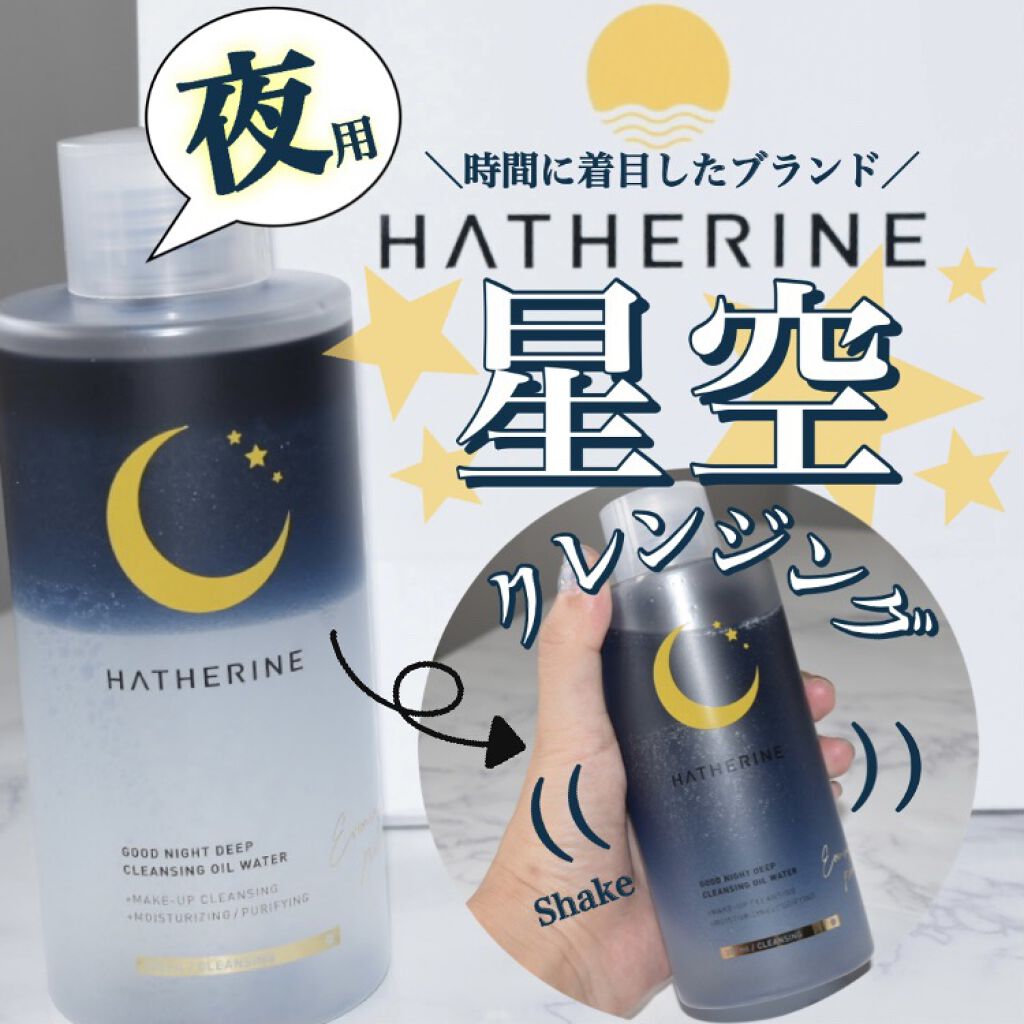 グッドナイト ディープクレンジングオイルウォーター/HATHERINE/オイルクレンジングを使ったクチコミ（1枚目）