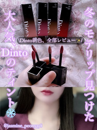 \話題のDinto新色、全部レビュー✨/冬のモテリップ見つけた！大人気、Dintoのティント♡



Dinto ブラーグロイリップティント
281 Ratio(日本限定色)
282 Cura(日本限定