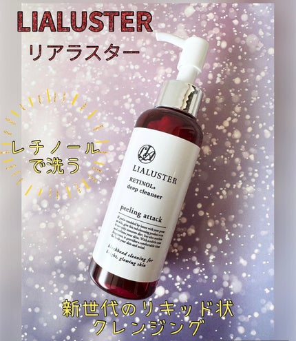 レチノールディープクレンザー/LIALUSTER/その他洗顔料を使ったクチコミ(1枚目)