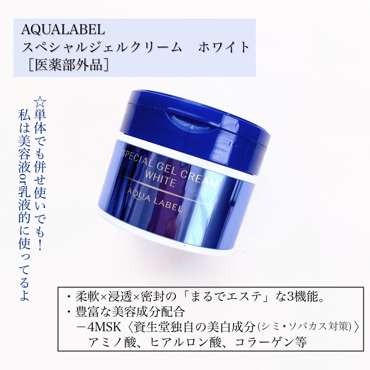 スペシャルジェルクリームA (ホワイト)(医薬部外品)/アクアレーベル/オールインワン化粧品を使ったクチコミ(3枚目)