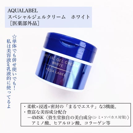 スペシャルジェルクリームA (ホワイト)(医薬部外品)/アクアレーベル/オールインワン化粧品を使ったクチコミ(3枚目)