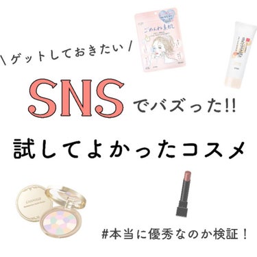 


     𓊆 SNSでバズった ! ! 𓊇

  リピ買い優秀アイテム 𓂅



  こんにちは~  ゆずです

  今回は2021年にSNSでバズった優秀コスメを
  まとめました 💭

  最