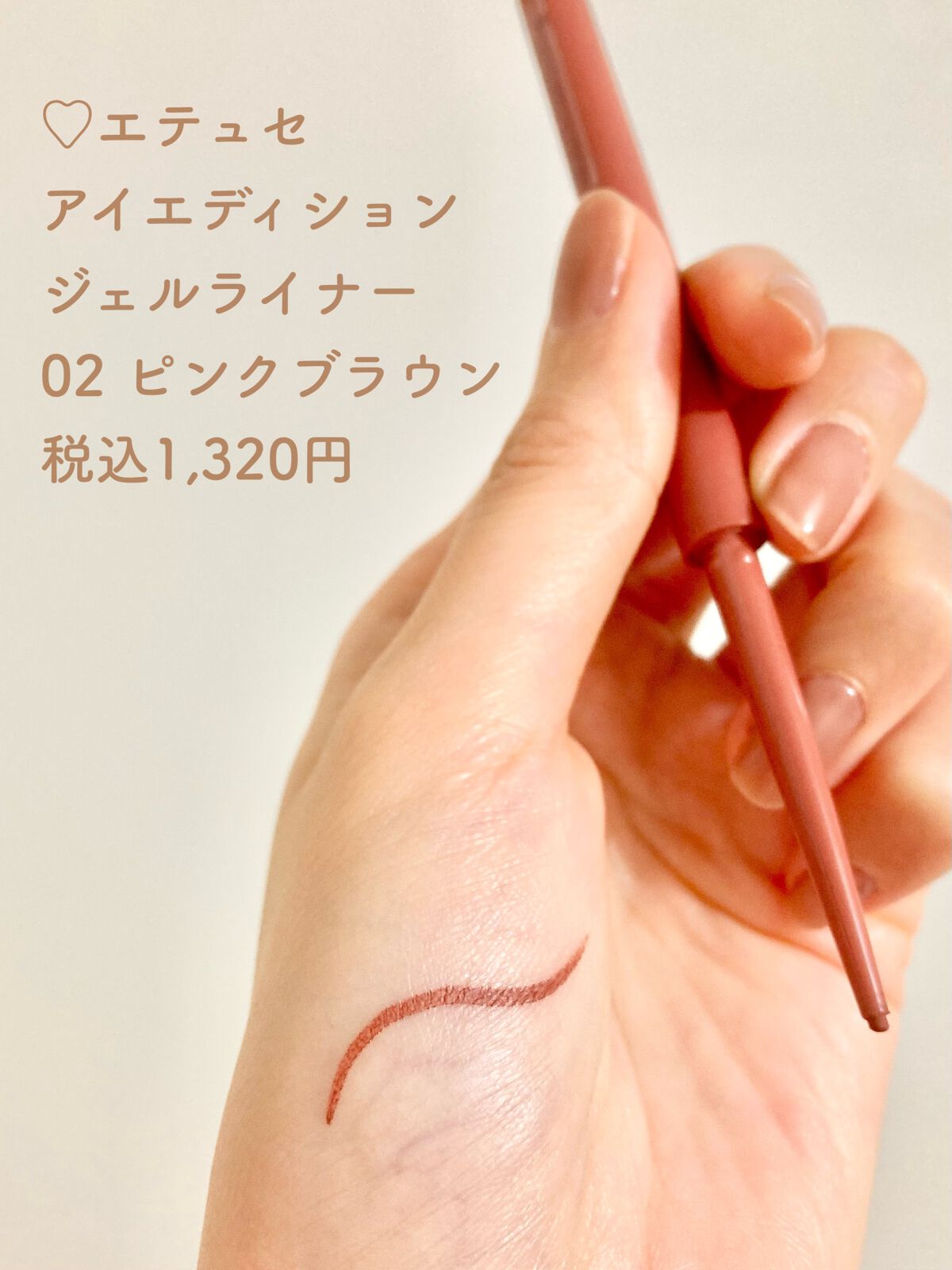 エテュセ ラスティング ジェルライナー 02 ピンクブラウン/ettusais/ジェルアイライナーを使ったクチコミ（2枚目）