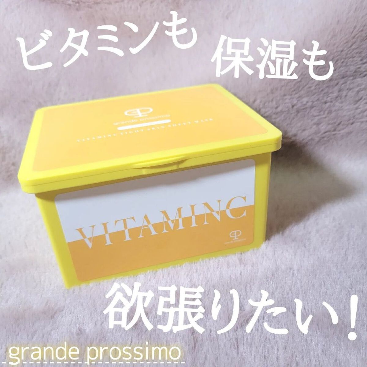 VITAMINC タイトスキンシートマスク/Grande Prossimo/シートマスク・パックを使ったクチコミ（1枚目）