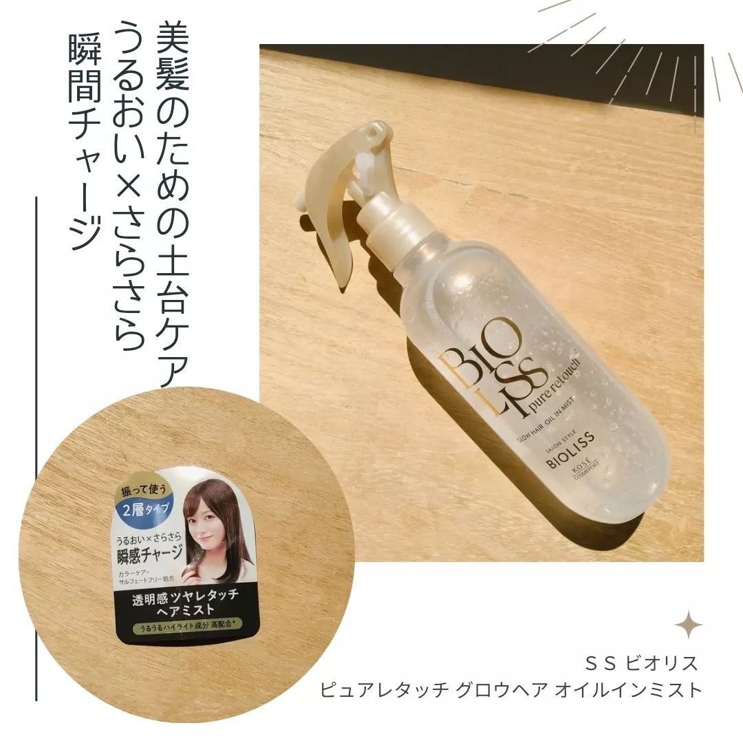 SS ビオリス ピュアレタッチ グロウヘア オイルインミスト/SSビオリス/アウトバストリートメントを使ったクチコミ（1枚目）