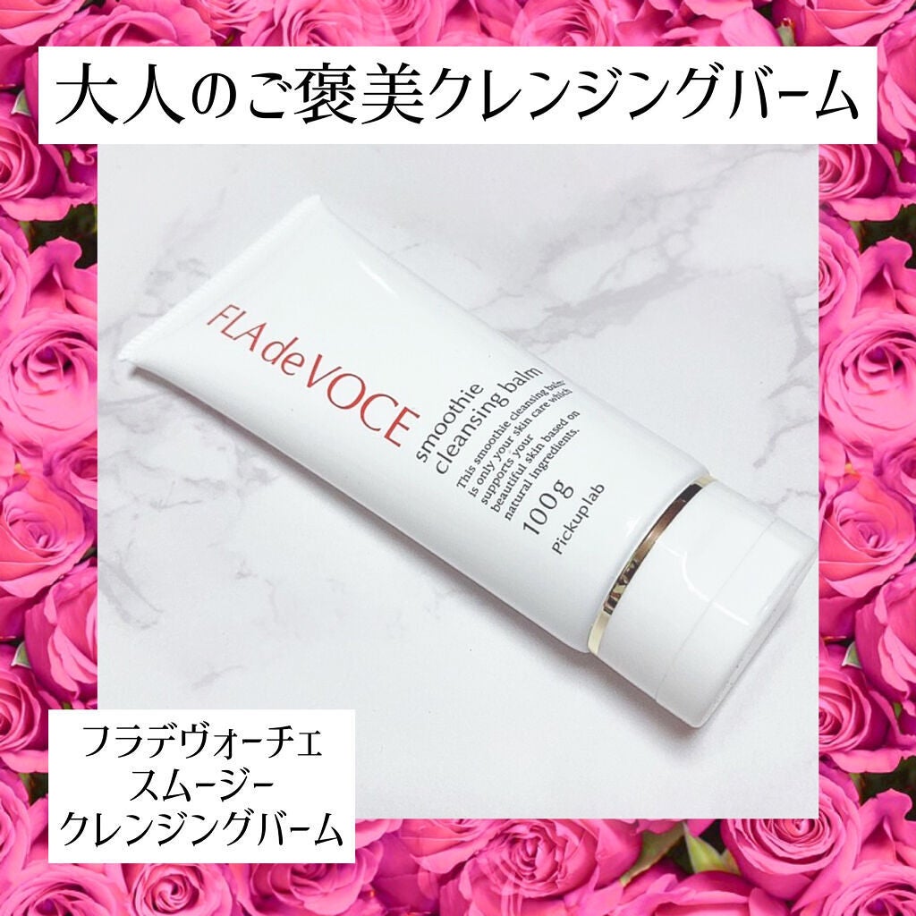 スムージー クレンジングバーム /FLA de VOCE/クレンジングバームを使ったクチコミ(1枚目)