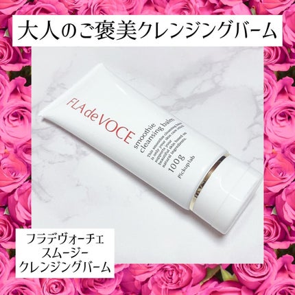 スムージー クレンジングバーム /FLA de VOCE/クレンジングバームを使ったクチコミ(1枚目)