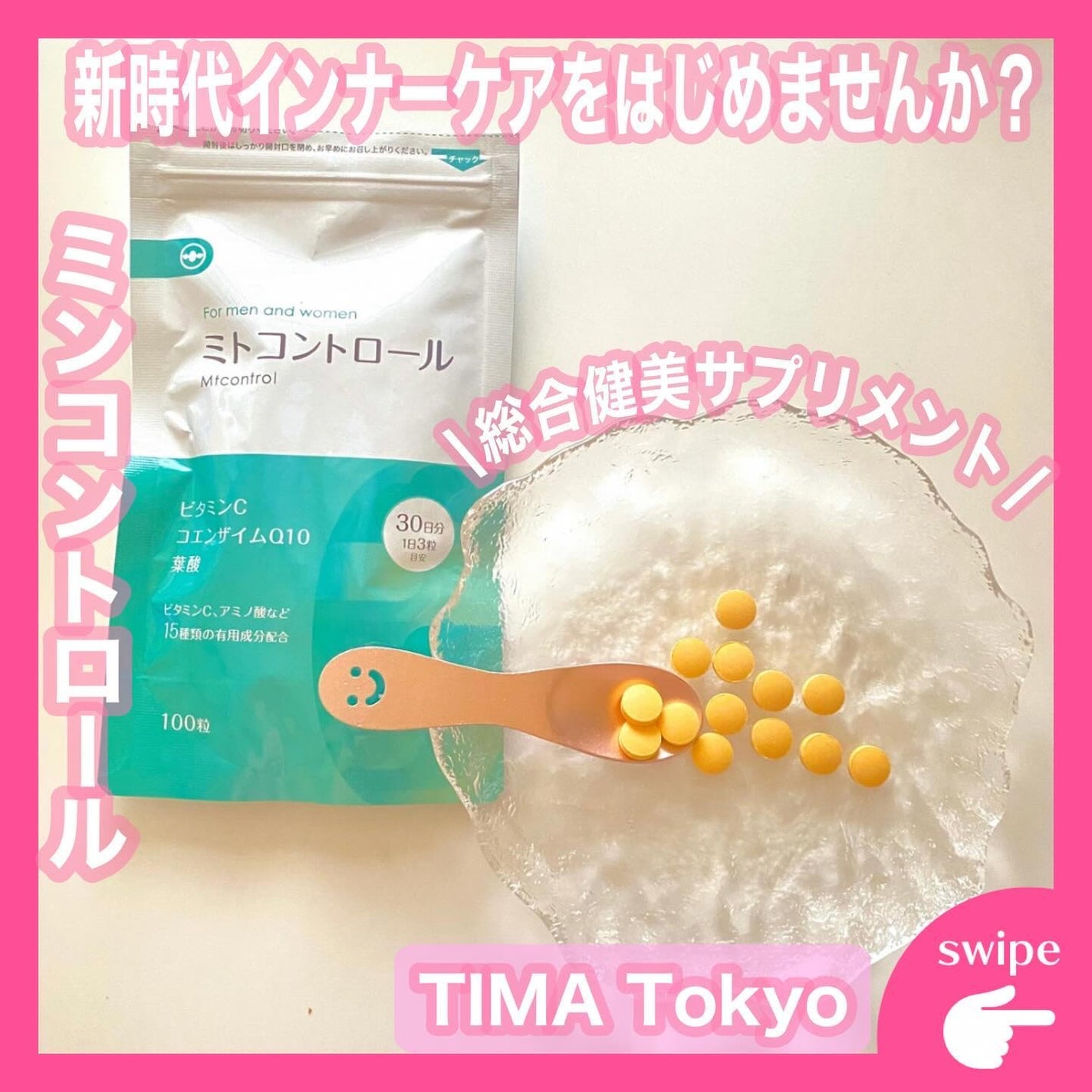 ミトコントロール/TIMA Tokyo/美容サプリメントを使ったクチコミ(1枚目)