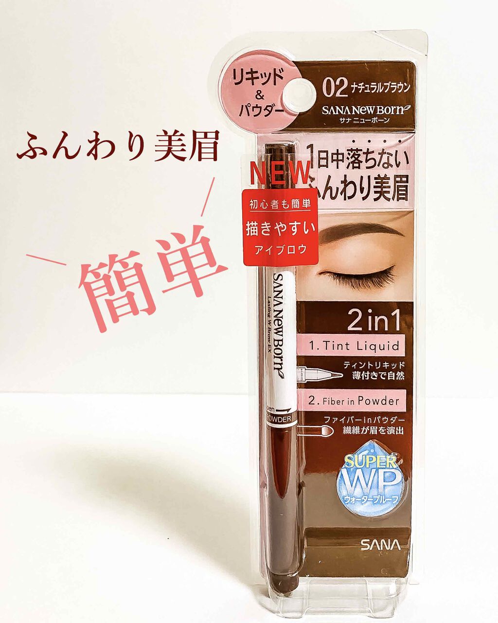 ラスティングWブロウEX/サナ ニューボーン/リキッドアイブロウを使ったクチコミ（1枚目）