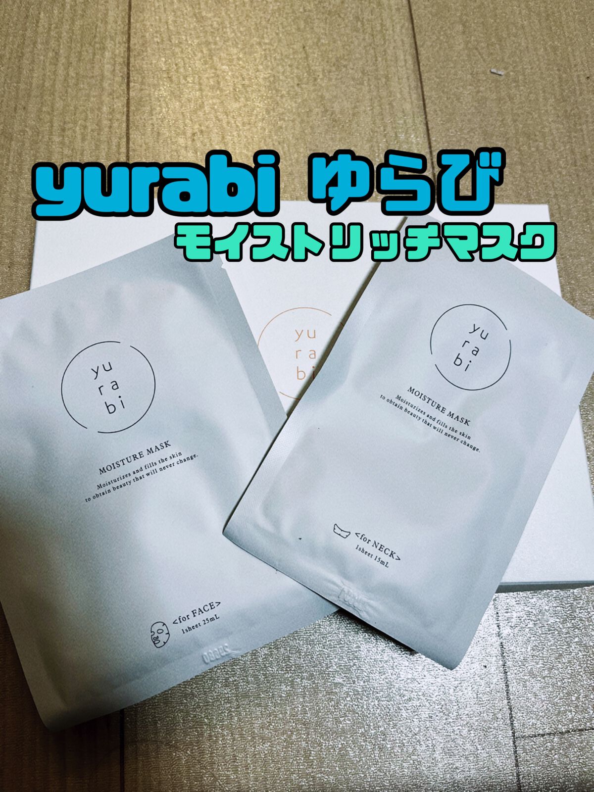 ゆらび モイストリッチマスク/yurabi/シートマスク・パックを使ったクチコミ（1枚目）
