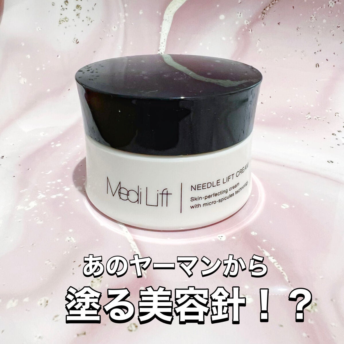 メディリフト ニードルリフトクリーム/YA-MAN TOKYO JAPAN/フェイスクリームを使ったクチコミ(1枚目)