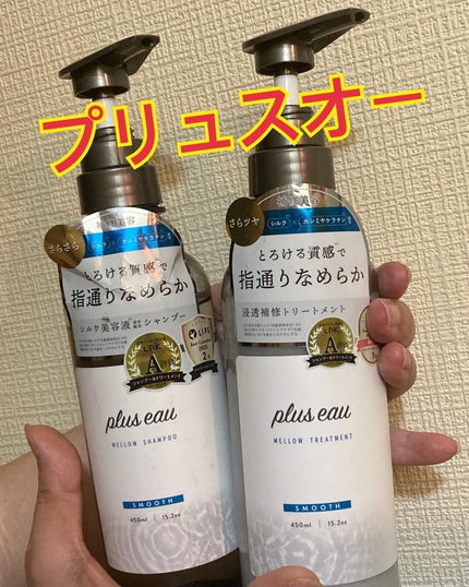メロウシャンプー/メロウトリートメント/plus eau/市販シャンプーを使ったクチコミ(1枚目)