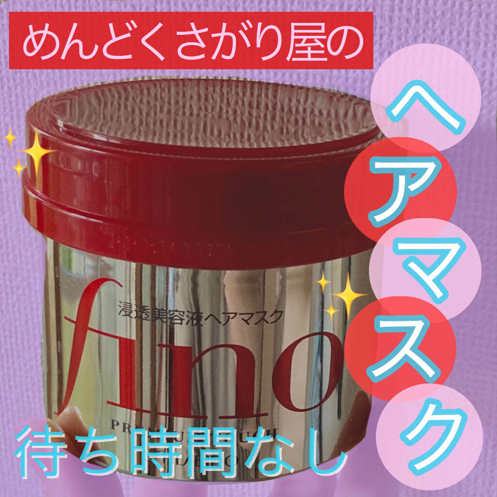 フィーノ　プレミアムタッチ　濃厚美容液ヘアマスク/フィーノ/ヘアマスク・ヘアパックを使ったクチコミ（1枚目）