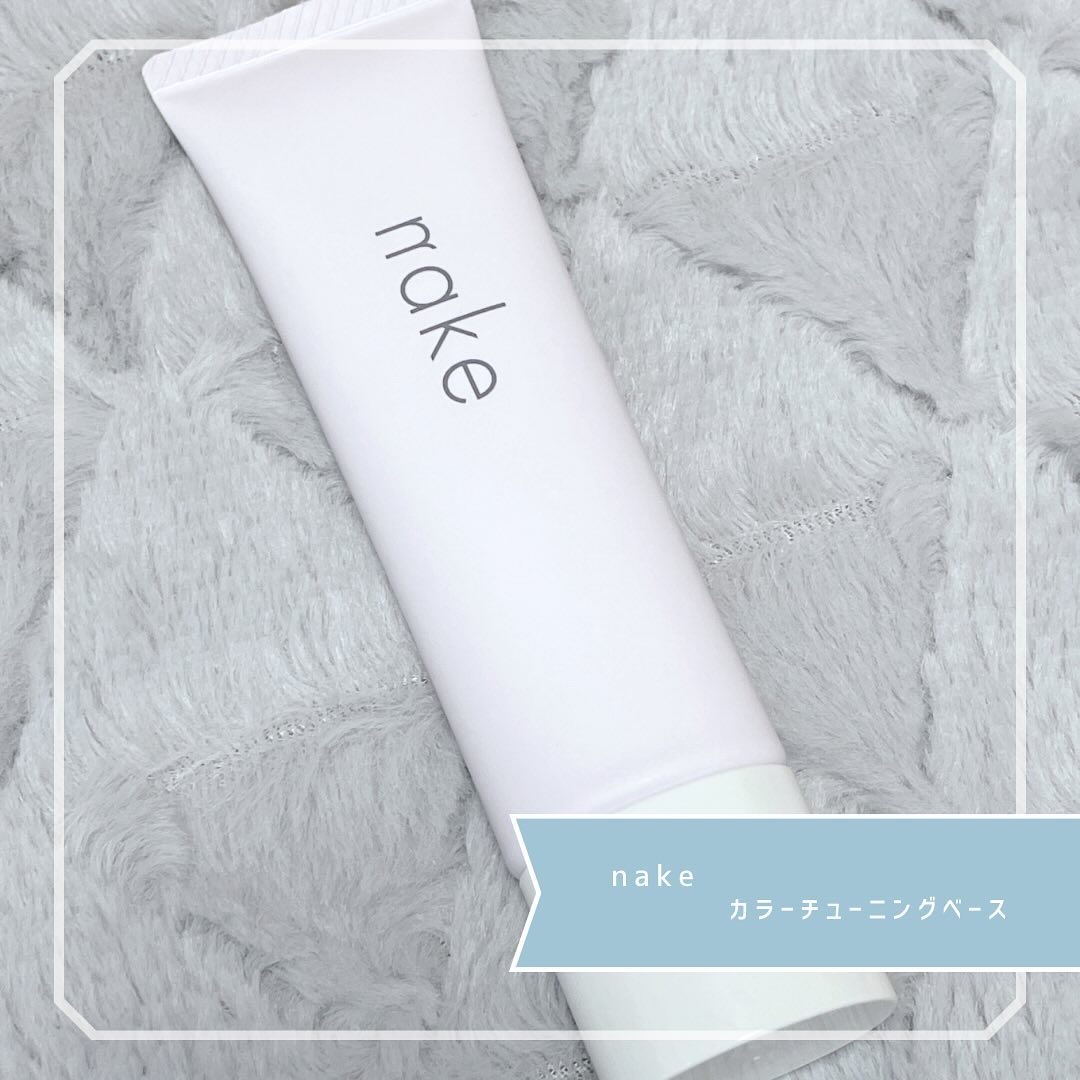 ネイク　カラー　チューニング　ベース/nake/化粧下地を使ったクチコミ（1枚目）