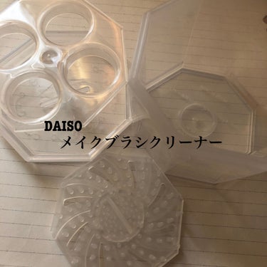 メイクブラシクリーナー/DAISO/その他化粧小物を使ったクチコミ（3枚目）