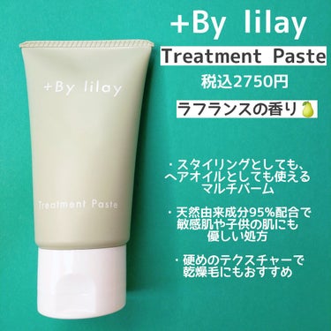 +By lilay トリートメントペースト/LILAY/その他スタイリングを使ったクチコミ（2枚目）